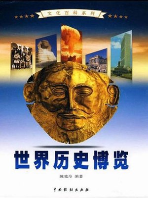 cover image of 世界历史博览2(A Broad View of the Word History 2)